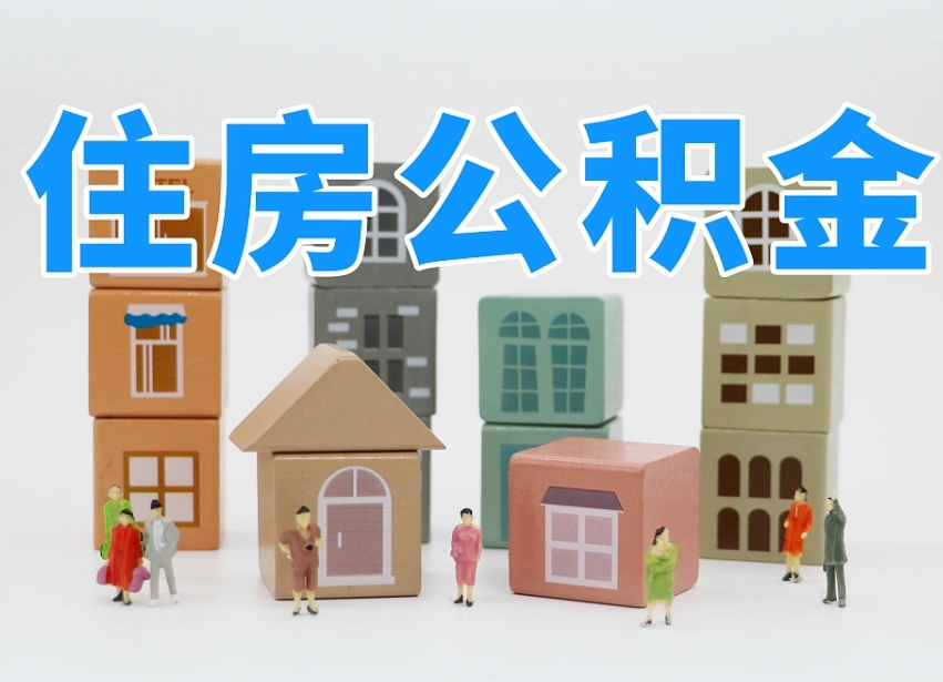 莱阳温州公积金提取代办（温州提取住房公积金需要什么材料）